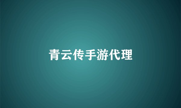青云传手游代理