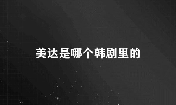 美达是哪个韩剧里的