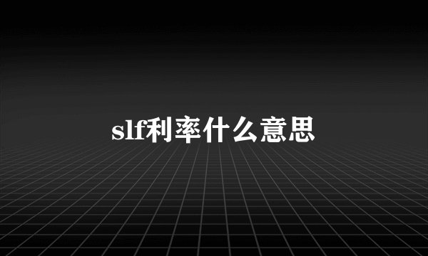 slf利率什么意思