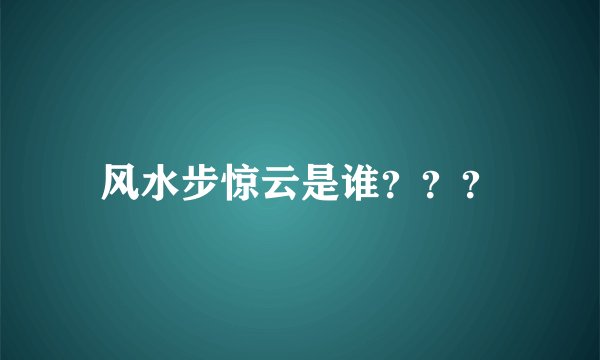 风水步惊云是谁？？？