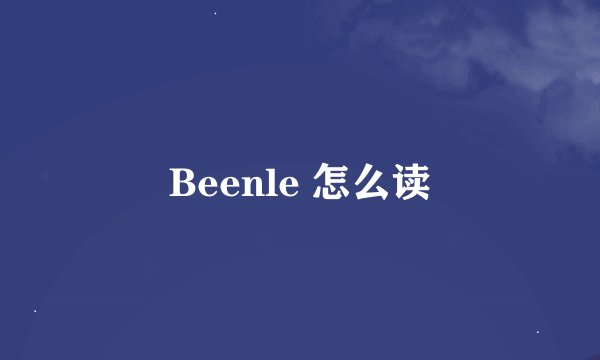 Beenle 怎么读