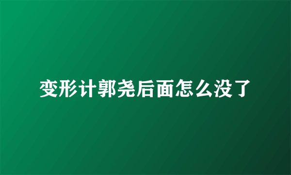 变形计郭尧后面怎么没了