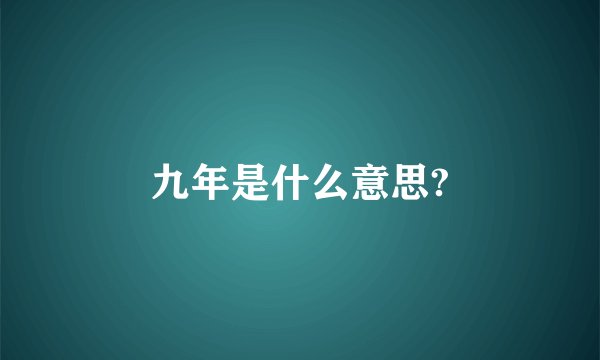 九年是什么意思?