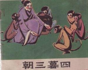 朝三暮四是什么生肖