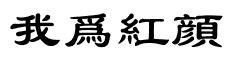 我为红颜,这四个字的繁体字怎么写? - 百度在线
