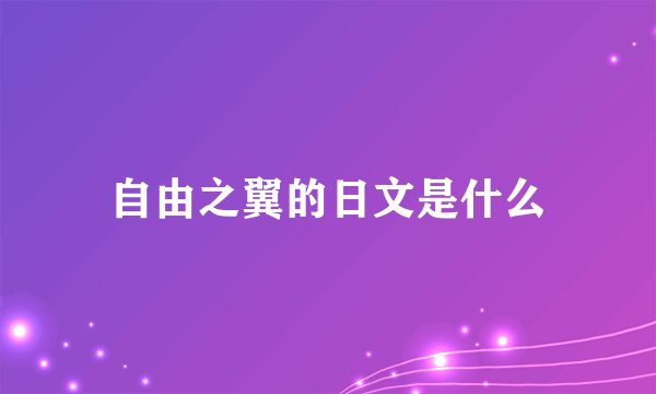 自由之翼的日文是什么