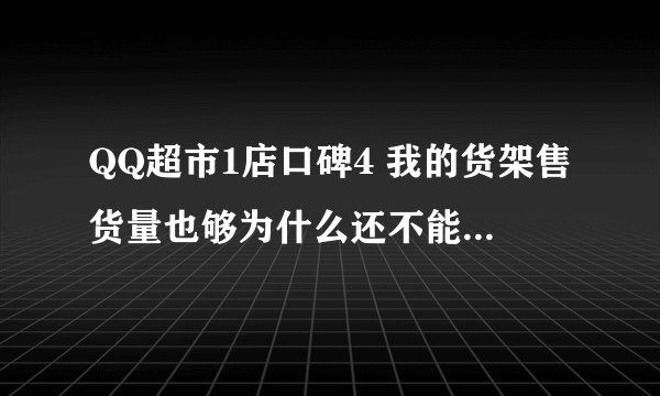 QQ超市1店口碑4 我的货架售货量也够为什么还不能完美迎客