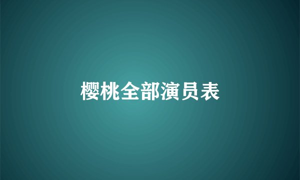 樱桃全部演员表