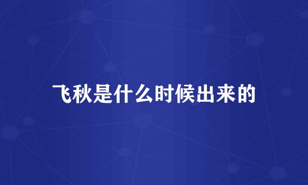 飞秋是什么时候出来的