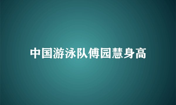 中国游泳队傅园慧身高