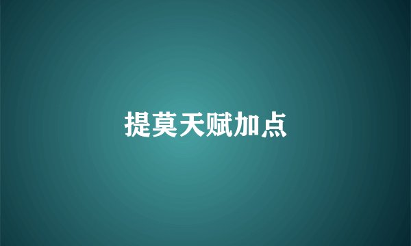提莫天赋加点
