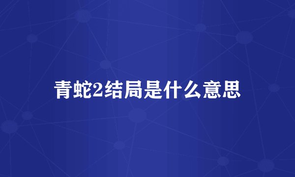 青蛇2结局是什么意思