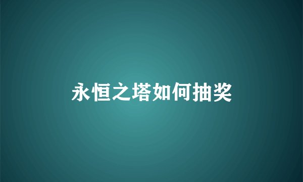永恒之塔如何抽奖