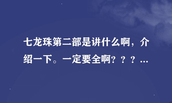 七龙珠第二部是讲什么啊，介绍一下。一定要全啊？？？？？？？？？