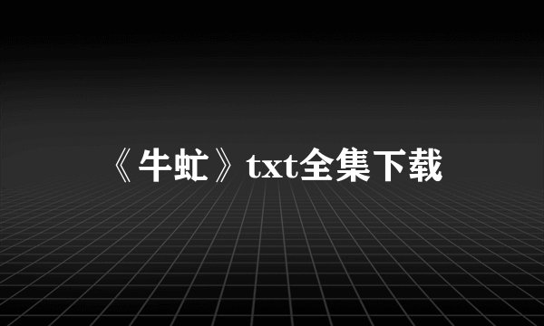 《牛虻》txt全集下载