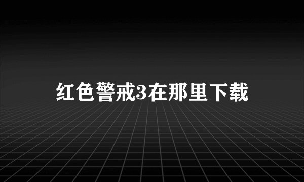 红色警戒3在那里下载