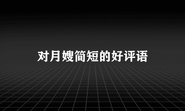 对月嫂简短的好评语