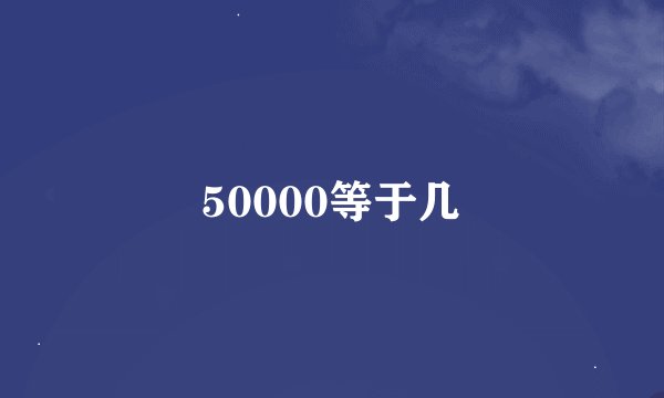 50000等于几