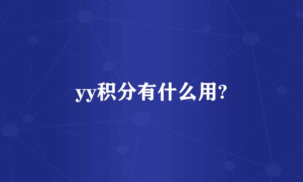 yy积分有什么用?
