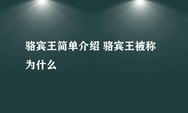 骆宾王简单介绍 骆宾王被称为什么