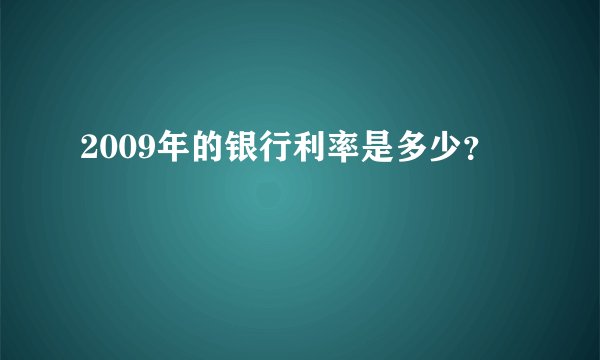 2009年的银行利率是多少？