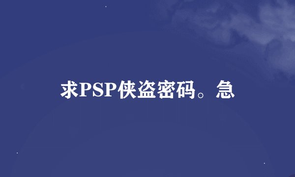 求PSP侠盗密码。急