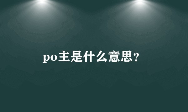 po主是什么意思？