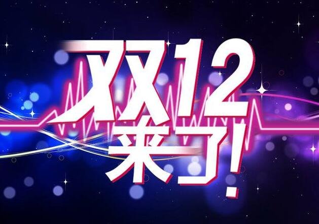 双十二从哪年开始的