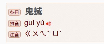 鬼蜮的意思是什么