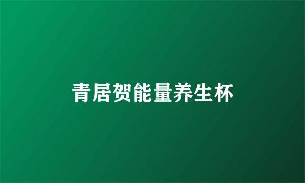青居贺能量养生杯