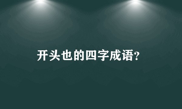 开头也的四字成语？
