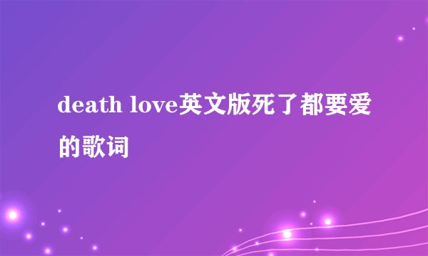 death love英文版死了都要爱的歌词