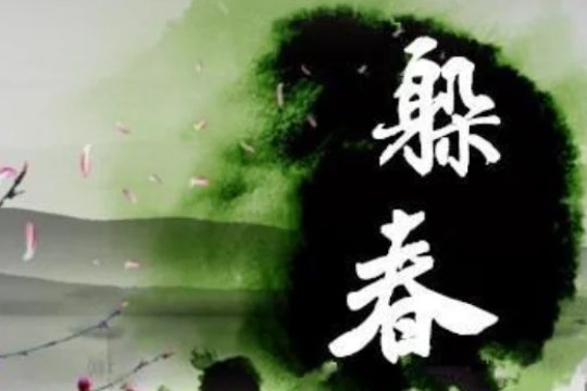 躲春一般多长时间