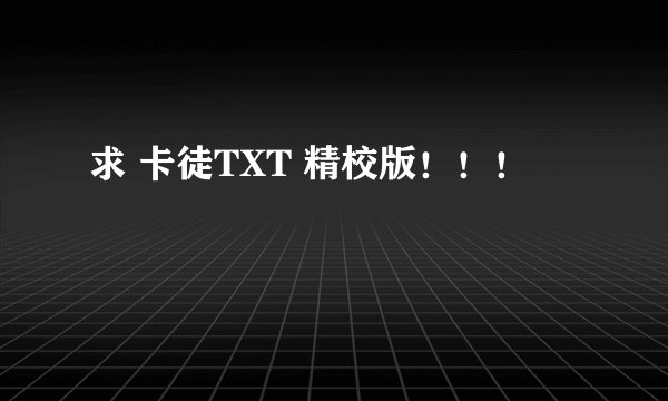 求 卡徒TXT 精校版！！！