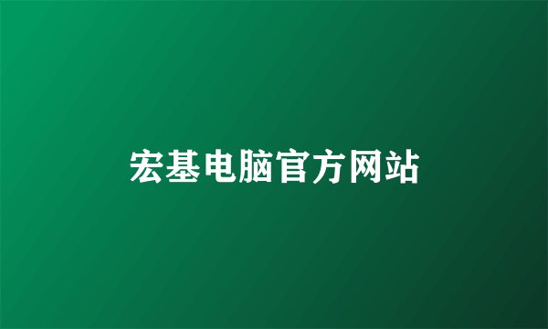 宏基电脑官方网站
