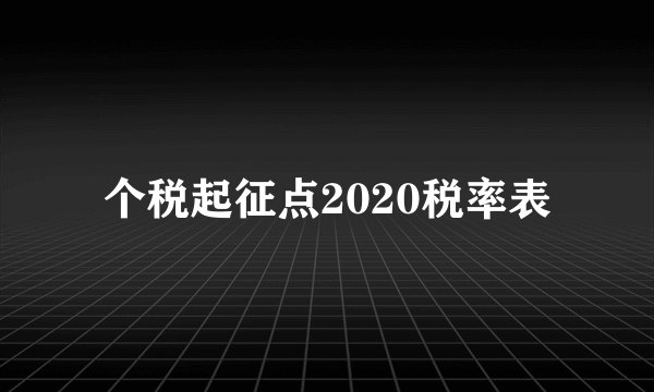个税起征点2020税率表
