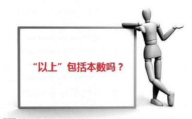 以上包括本数吗