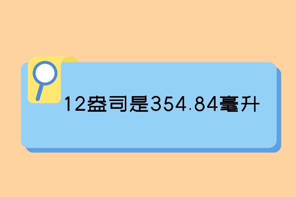 12盎司是多少毫升