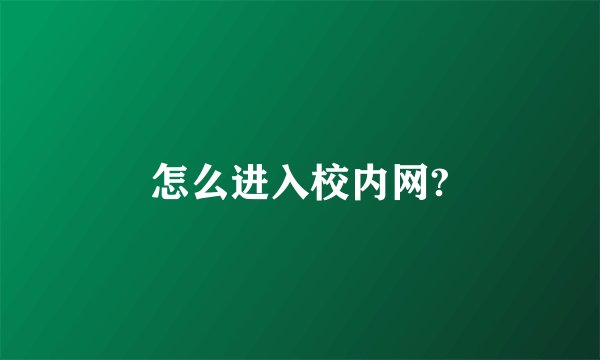 怎么进入校内网?