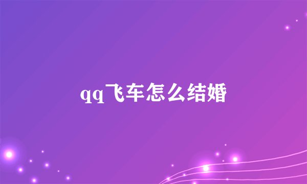 qq飞车怎么结婚