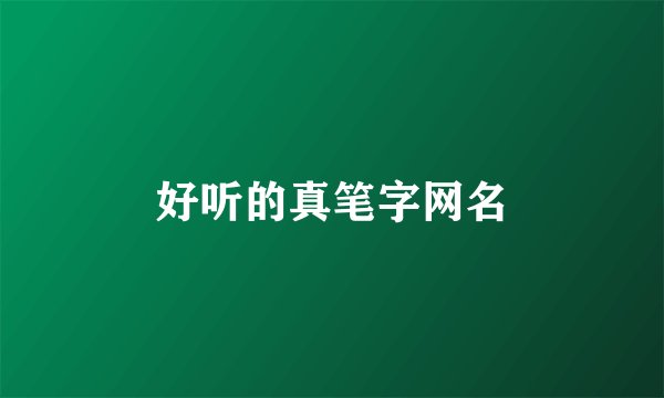 好听的真笔字网名