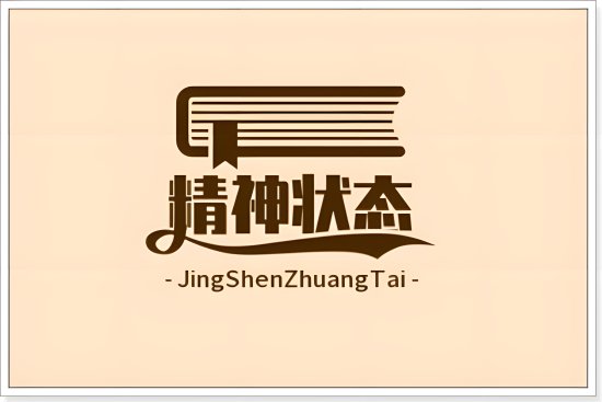 我的2023精神状态