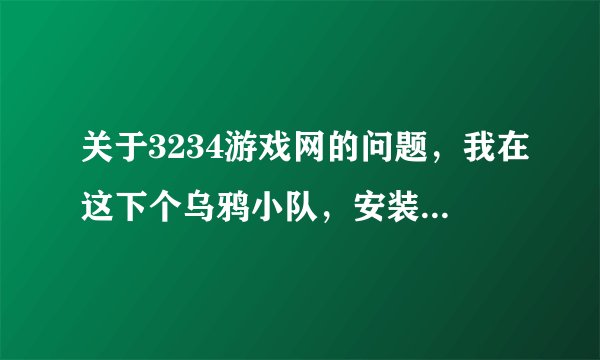 关于3234游戏网的问题，我在这下个乌鸦小队，安装有毒。带木马，盗号，恶意网页等，我只是提醒大家注意。
