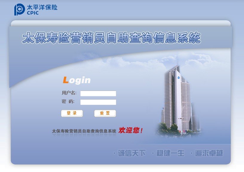 太平洋保险菅销员自助查询