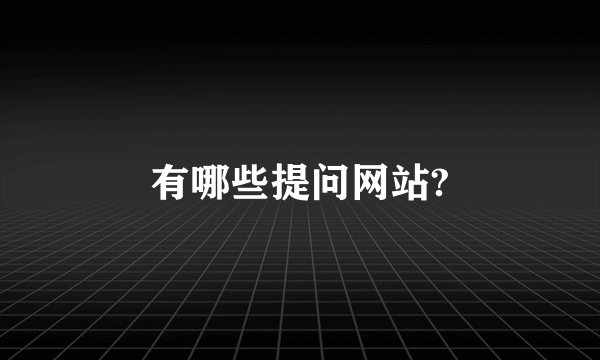 有哪些提问网站?