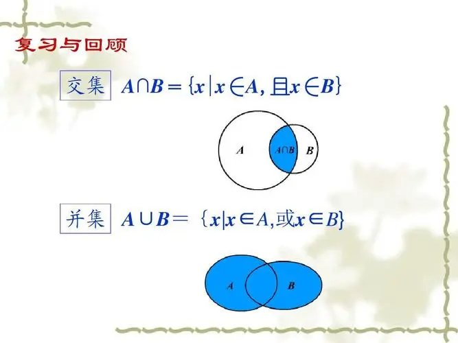 ∩是并集还是交集？