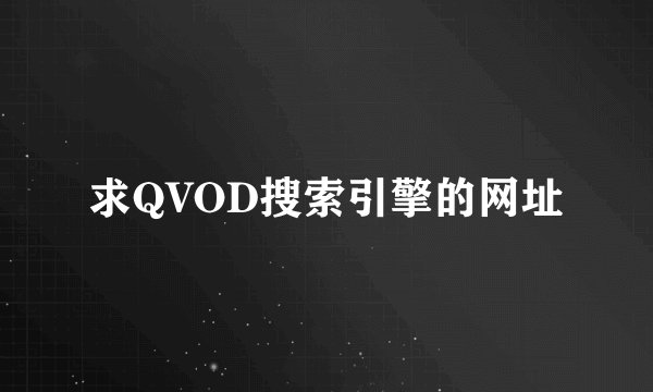 求QVOD搜索引擎的网址