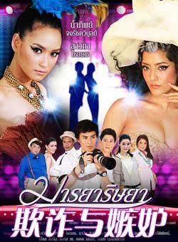 欺诈与嫉妒的演员介绍