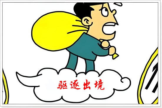 被驱逐出境的人去了哪里