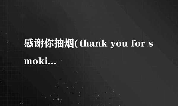 感谢你抽烟(thank you for smoking) 片尾曲??